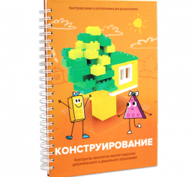 Книга "Конструирование. Конструктор конспектов занятий педагогам дополнительного и дошкольного образования. Часть 1"