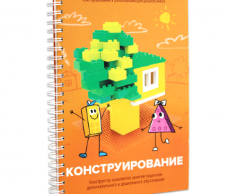 Книга "Конструирование. Конструктор конспектов занятий педагогам дополнительного и дошкольного образования. Часть 1"