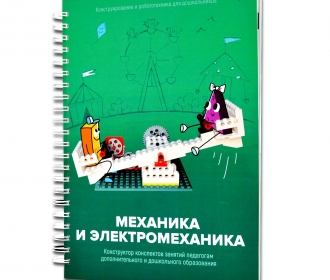 Книга "Механика и электромеханика. Конструктор конспектов занятий педагогам дополнительного и дошкольного образования. Часть 2"