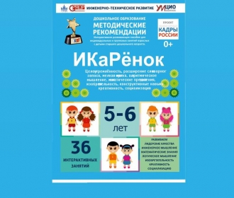 Программно-методический комплекс по робототехнике "ИКаРёнок"